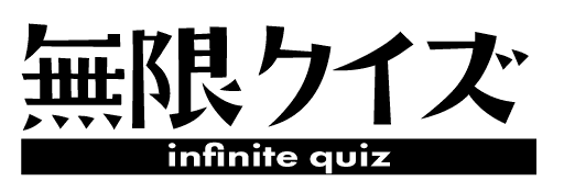 無限クイズ